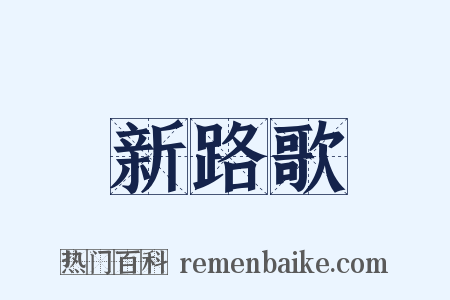 新路歌是什么意思的图片